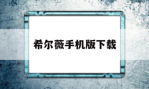 
希尔薇手机版下载